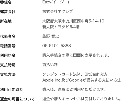 Eazy（イージー）特定商取引法に基づく表示